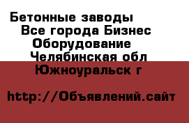 Бетонные заводы ELKON - Все города Бизнес » Оборудование   . Челябинская обл.,Южноуральск г.